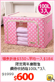 限定周年慶賠售<br>鋼骨收納箱100L*3入