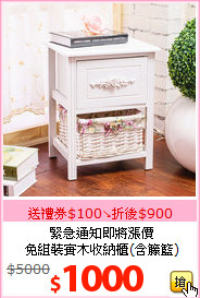 緊急通知即將漲價<br>免組裝實木收納櫃(含籐籃)