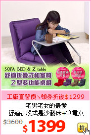 宅男宅女的最愛<br>舒適多段式是沙發床+筆電桌