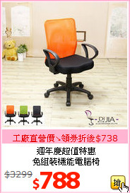 週年慶超值特惠<br>免組裝機能電腦椅