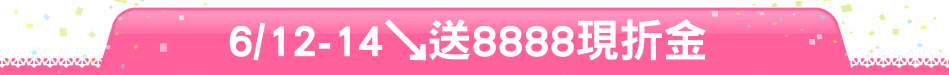 6/12-14↘送8888現折金