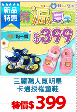 三麗鷗人氣明星
卡通授權童鞋