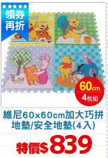 維尼60x60cm加大巧拼
地墊/安全地墊(4入)