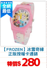 【FROZEN】冰雪奇緣
正版授權卡通錶