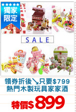 領券折後↘只要$799
熱門木製玩具家家酒