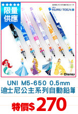 UNI M5-650 0.5mm
迪士尼公主系列自動鉛筆
