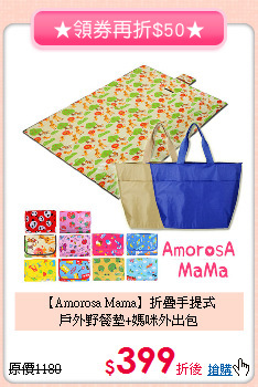 【Amorosa Mama】折疊手提式<br>
戶外野餐墊+媽咪外出包