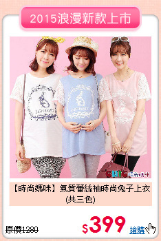 【時尚媽咪】氣質蕾絲袖時尚兔子上衣(共三色)