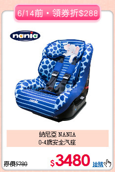 納尼亞 NANIA<br>0-4歲安全汽座