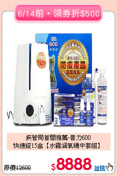 疾管局首間推薦-普力600<br>
快速錠15盒【水霧涵氧機中套組】