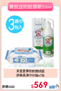 貝恩夏季防蚊擦拭組<br>保養柔濕巾80抽x3包