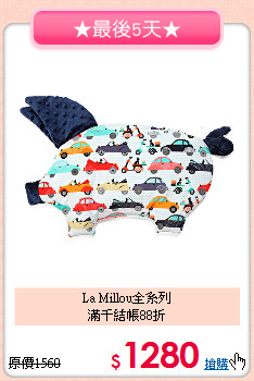 La Millou全系列<br>滿千結帳88折