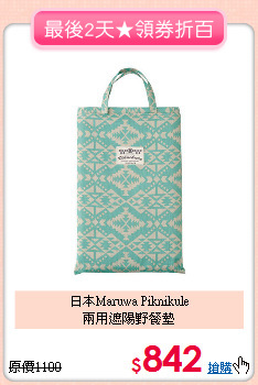 日本Maruwa Piknikule<br>兩用遮陽野餐墊