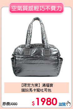 【限定方案】滿福寶<br>繽紛馬卡龍吐司包