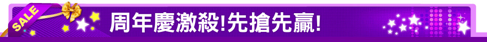 周年慶激殺!先搶先贏!