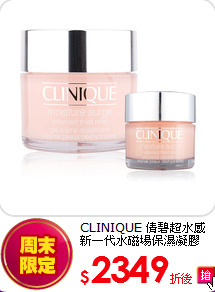 CLINIQUE 倩碧超水感<BR>新一代水磁場保濕凝膠(75ml+50ml)