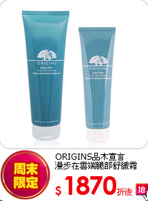 ORIGINS品木宣言<BR> 漫步在雲端腿部舒緩霜250ml+送150ml