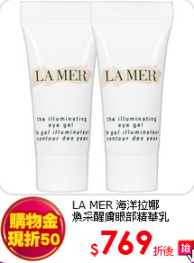 LA MER 海洋拉娜 <BR>煥采醒膚眼部精華乳(3ml)*2