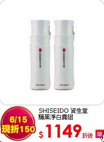 SHISEIDO 資生堂<BR> 驅黑淨白露組