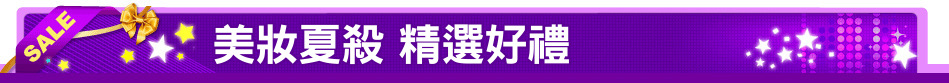 美妝夏殺 精選好禮