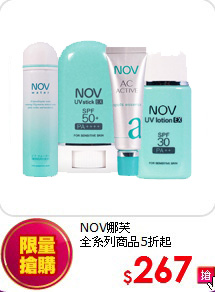 NOV娜芙<BR>全系列商品5折起