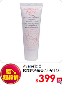 Avene雅漾<BR> 修護保濕精華乳(清爽型) 40ML