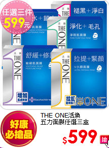 THE ONE活煥<BR>五力面膜任選三盒