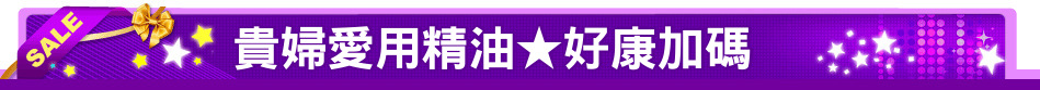 貴婦愛用精油★好康加碼