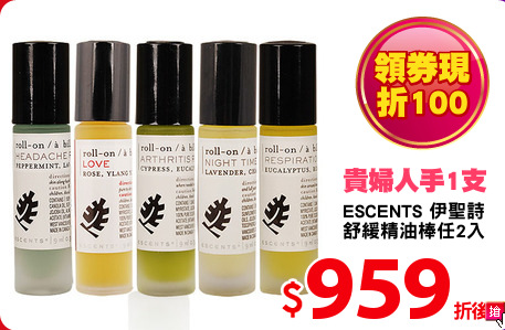 ESCENTS 伊聖詩
舒緩精油棒任2入