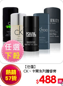 【任選】<BR>CK、卡爾系列體香膏