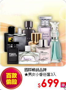 國際暢銷品牌<BR>★男女小香任選3入