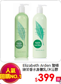Elizabeth Arden 雅頓<BR>綠茶香水身體乳/沐浴膠
