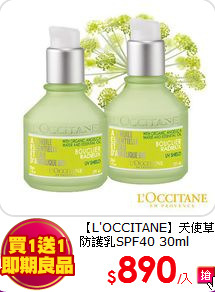 【L'OCCITANE】天使草<BR>防護乳SPF40 30ml