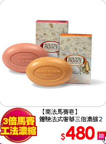 【南法馬賽皂】<BR>體驗法式奢華三倍濃縮2入