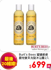 Burt's Bees 蜜蜂爺爺<BR>嬰兒寶貝洗髮沐浴露2入