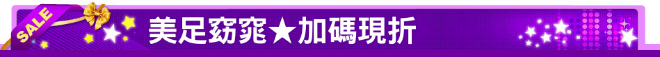 美足窈窕★加碼現折