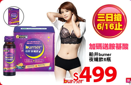 船井burner 
夜孅飲6瓶