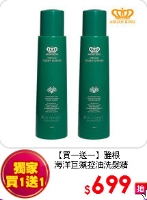 【買一送一】雅根<BR>海洋巨藻控油洗髮精250mlX2
