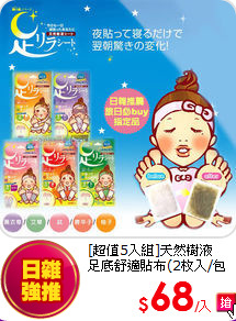 [超值5入組]天然樹液<BR>足底舒適貼布(2枚入/包