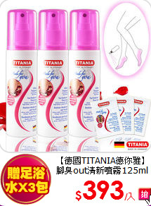 【德國TITANIA德你雅】<BR>腳臭out清新噴霧125ml三入