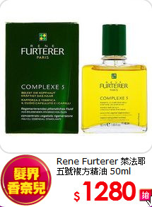 Rene Furterer 萊法耶<BR> 五號複方精油 50ml