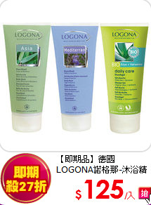 【即期品】德國<BR>LOGONA諾格那-沐浴精即期品任選四件