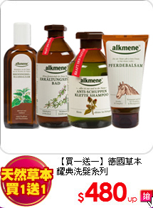 【買一送一】德國草本<BR>耀典洗髮系列