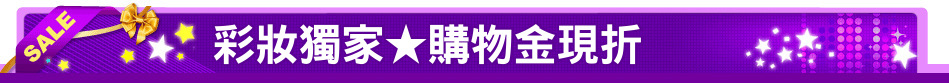 彩妝獨家★購物金現折