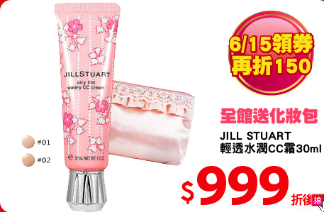 JILL STUART 
輕透水潤CC霜30ml