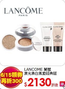 LANCOME 蘭蔻 <BR>
激光煥白氣墊經典組