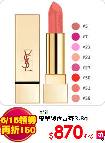 YSL <BR>
奢華緞面唇膏3.8g