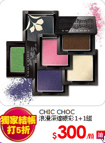 CHIC CHOC <BR>
浪漫深邃眼彩1+1組