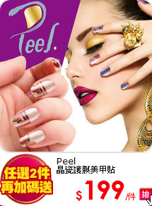Peel<BR>
晶瓷護膜美甲貼