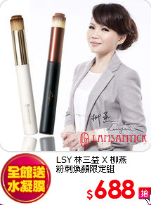 LSY 林三益 X 柳燕<BR>
粉刺煥顏限定組